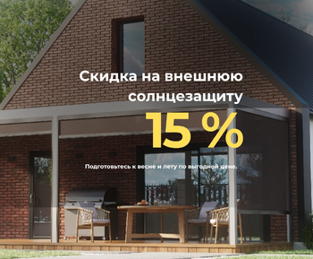Выгодное предложение на внешнюю солнцезащиту